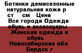 Ботинки демисезонные натуральная кожа р.40 ст.26 см › Цена ­ 1 200 - Все города Одежда, обувь и аксессуары » Женская одежда и обувь   . Новосибирская обл.,Бердск г.